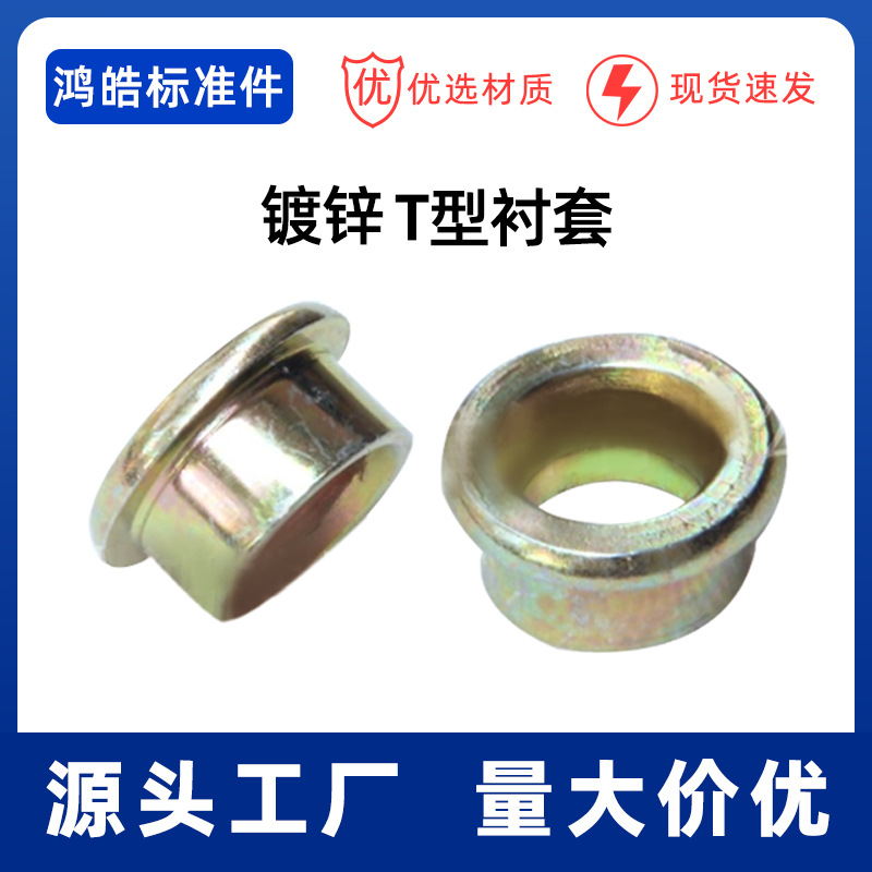 碳钢镀锌衬套 4.8级电动车T型衬套 减震器村套