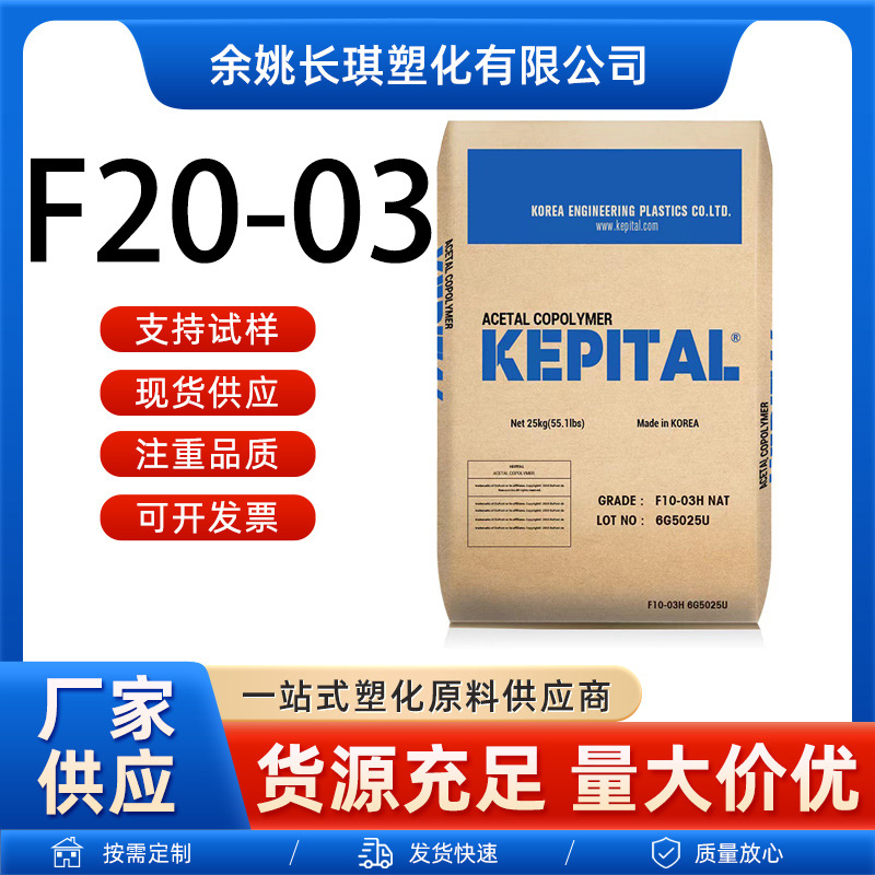 POM韩国工程塑料F20-03注塑级耐磨耐高温通用POM韩国工程F20-03