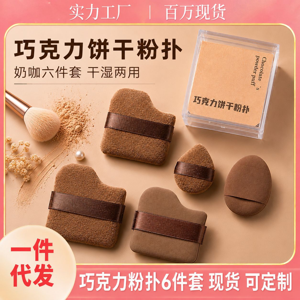 6 paquetes de polvo de galletas de chocolate, polvo de cojín de aire flocado, polvo de polvo super suave, polvo de base especial al por mayor