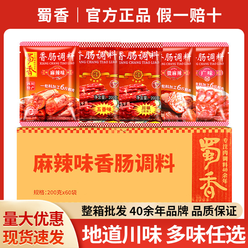 包邮蜀香香肠调料200g*60袋 整箱批发五香广味四川麻辣味灌腊肠料