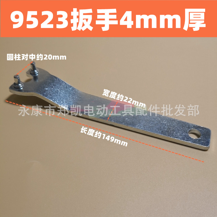 角磨机9523扳手砂轮机 角向磨光机扳手适用于100角磨机4.0加厚型