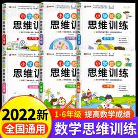 小学数学思维训练奥数创新思维口算应用题专线拓展练习册教材全解