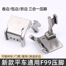 平车F99多功能压脚 折边卷边包边可调蒙眼压脚包后领织带压脚