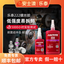 汉高LOCTITE乐泰222螺纹锁固胶厌氧密封胶荧光检测螺丝胶50ML