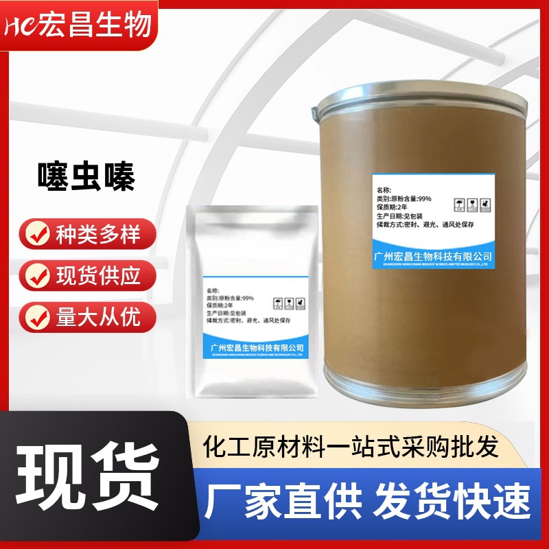 货供应噻虫嗪 1kg/袋 原料 噻虫嗪 纯粉