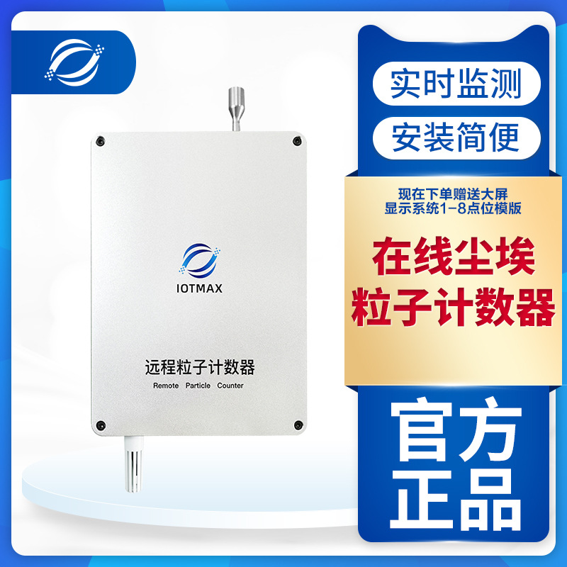 无尘车间环境在线监测系统洁净室粉尘浓度尘埃粒子计数器高精度