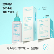 臻羞黑头导出精华液清洁去黑头粉刺水收缩毛孔温和无刺激通用批发