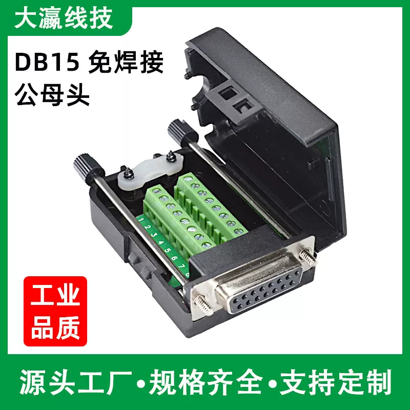 DB15免焊接头二排15针公头母头并口转接线端子板接线柱转接板