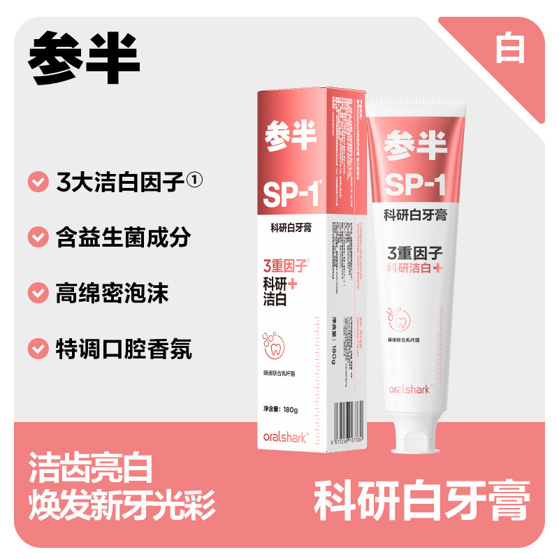 【SP-1】参半科研白牙膏美白清新口气清洁口腔成人正品高山茉莉|undefined
