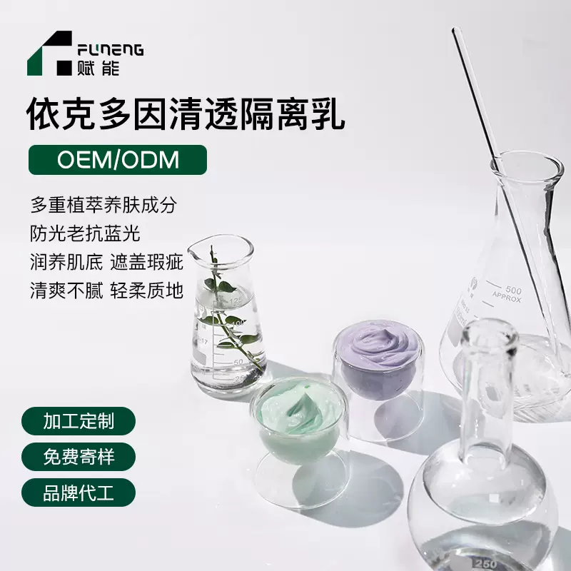 OEM代加工依克多因隔离乳水润遮瑕打底清爽控油妆前乳贴牌定制ODM