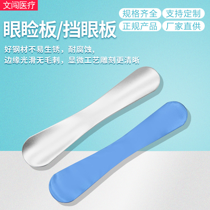 不锈钢挡眼板埋线双眼皮保护器美容手术工具眼用眼睑板压眼洗眼线