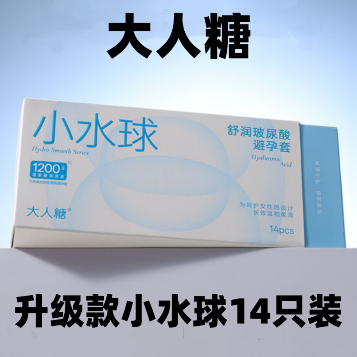 大人成人糖小水球舒润玻尿酸避孕套超薄裸入安全套光面型成人情趣