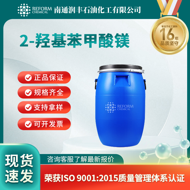 2-羟基苯甲酸镁厂家18917-95-8合成材料中间体支持分装