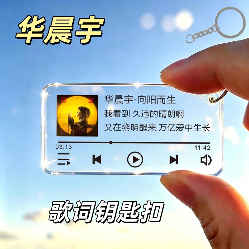 Hua Chenyu star album music lyrics merchandise keychain DIY pendant cartoon acrylic keychain