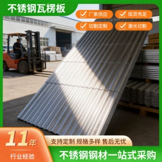 304不锈钢瓦楞板厂房屋顶瓦片201不锈钢屋面瓦雨棚屋面用