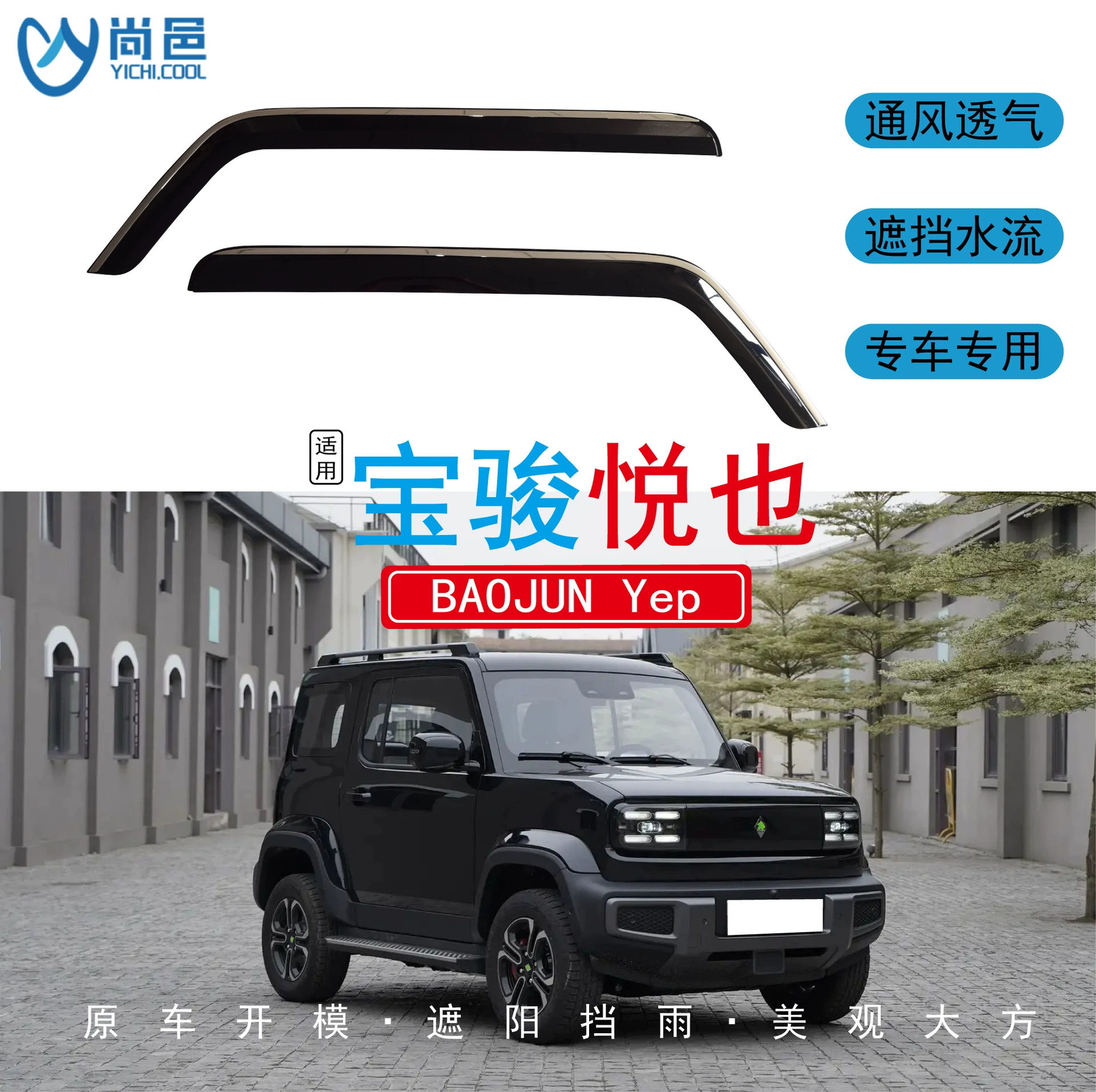 Дождевик для автомобиля Baojun Yueye Yep 2023-2024 годов выпуска, универсальный, акриловый, защита от дождя