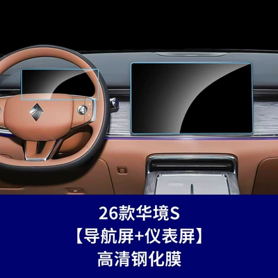 S Navigation Tempered Film, Yueye Plus, Car interior film - 26-models-of-huajing-s-navigation-screen-instrument-screen-high-definition-tempered-film