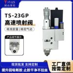 高速气动喷射阀23GP非接触式喷射点胶阀多流体点胶设备精密喷胶阀
