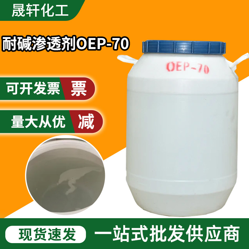 OEP-70日化洗涤原料耐碱渗透剂去污乳化剂净洗剂匀染剂oep70