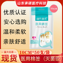 海氏海諾医療用無菌綿棒50本の大手家庭用シングルヘッド10cm無菌自封袋医療用化粧綿