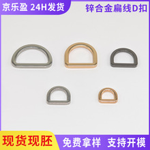 厂家批发锌合金扁线D字扣手袋腰带调节半圆环箱包五金配件扁线d扣