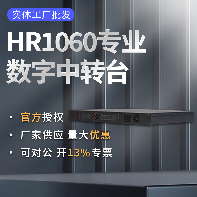 适用海能达HR1060中继台大功率数字中转台 基站对讲机中转台