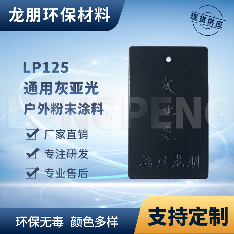 LP125 灰亚光 建材金属表面喷涂塑粉 热固性粉末 安徽 龙朋塑粉