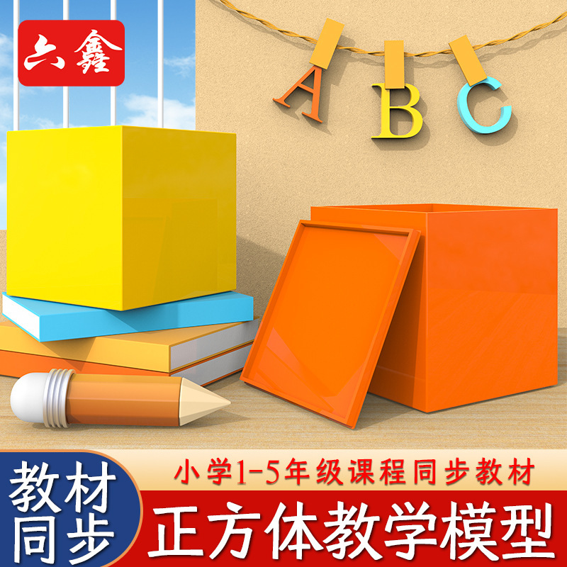 Decimeter Cube 10cm Plastic Square Stereo Geometric Space Thinking Object Observation Three-View Teaching Aids Decimeter Cube 10cm Plastic Square Stereo Geometric Space Thinking Object Observation Three-View Teaching Aids