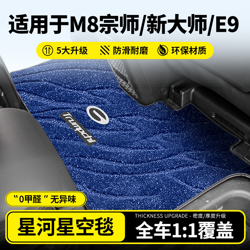 适用传祺M8宗师中排地毯向往乾崑E9二排脚垫新大师后备箱地垫改装