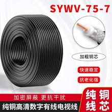 厂家直销SYWV75-7同轴电缆高清闭路有线电视线无氧铜 双屏蔽