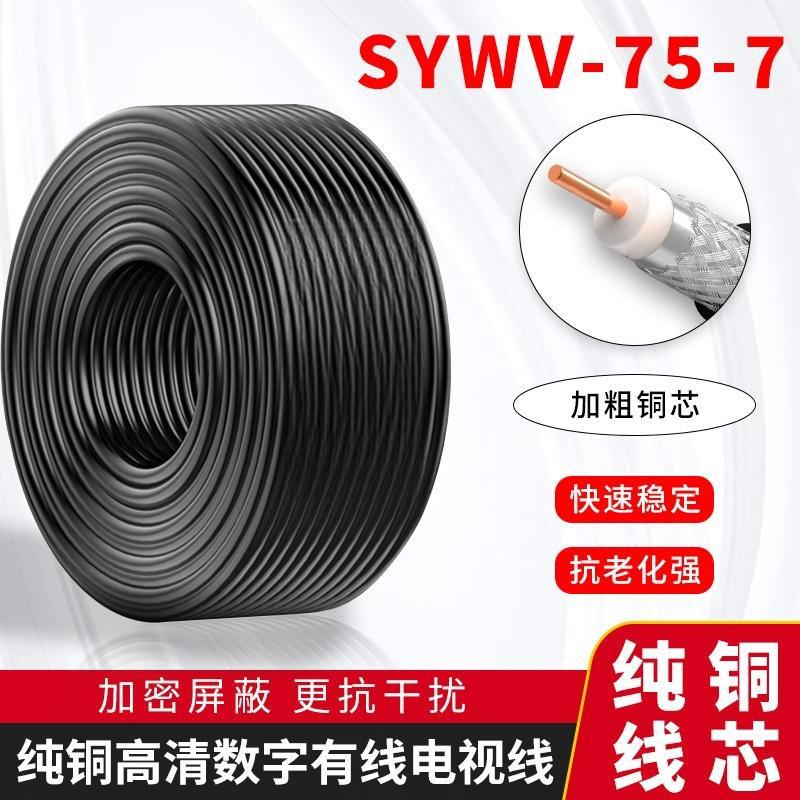 厂家直销SYWV75-7同轴电缆高清闭路有线电视线无氧铜 双屏蔽