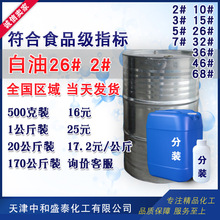 白油26# 2#白矿油 符合食品级指标 机械润滑剂合成洗涤剂液体石蜡