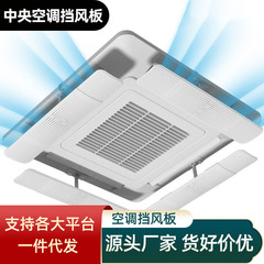 Central air conditioning windshield, wind deflector, wind deflector, wind deflector, windshield, central air conditioner wind shield