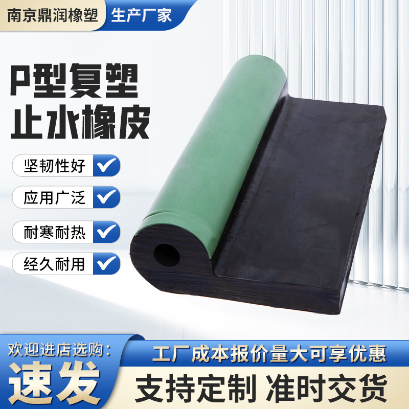 P型止水橡胶P型复塑止水P型止水带密封条水闸门止水胶条防水