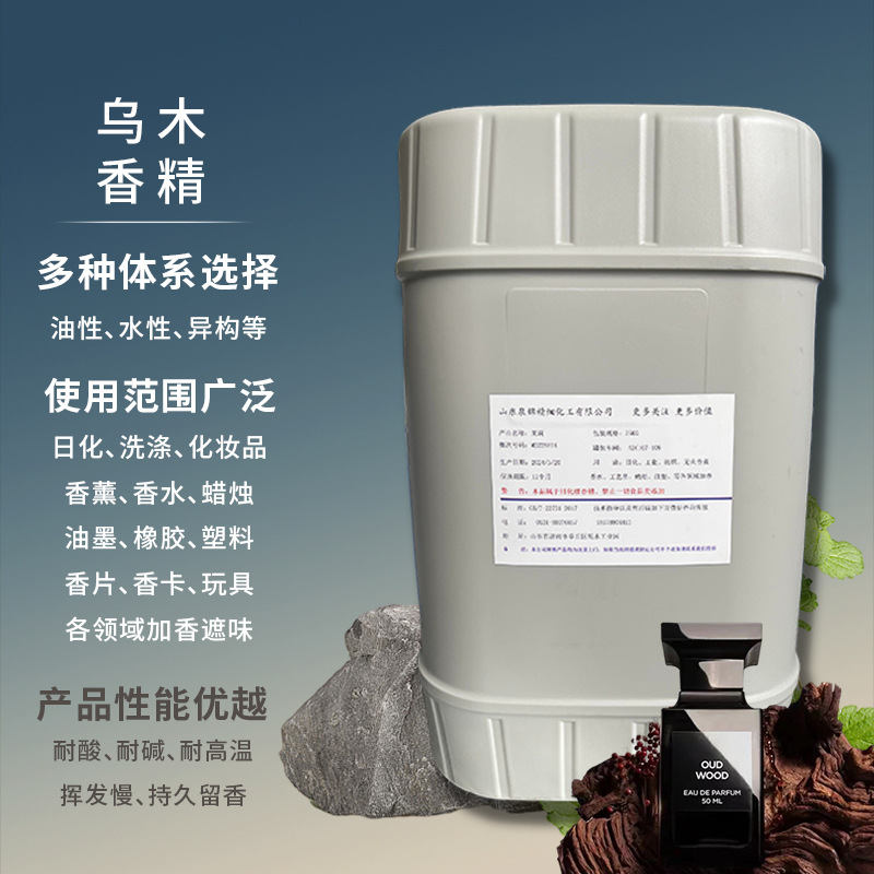 日化香精油性体系水性体系香气纯正持久留香用途广泛 乌木香精