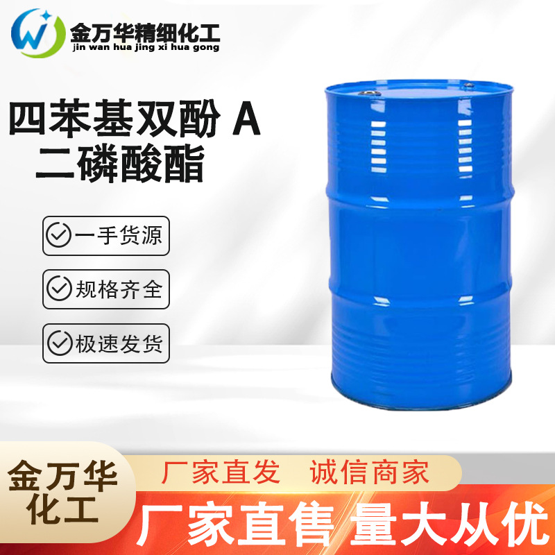 厂家直售四苯基双酚A二磷酸酯 工业级工程塑料合金阻燃剂 BDP