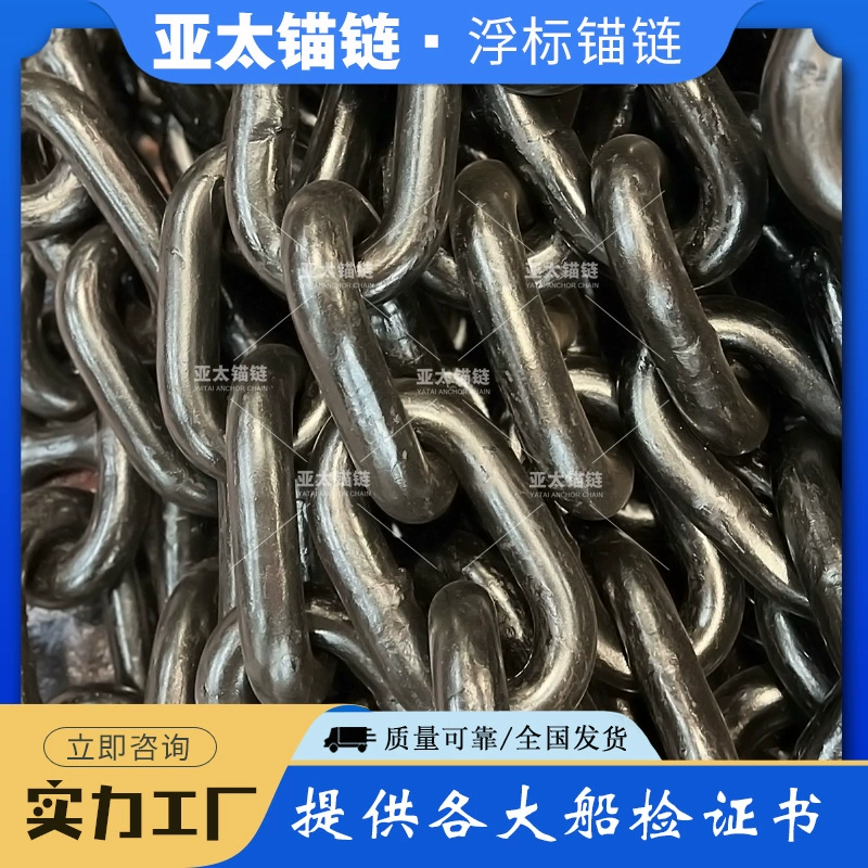 Азиатско-Тихоокеанская фабрика якорных цепей поставляет якорные цепи для буев различных спецификаций, могут быть оснащены поворотными и круглыми кольцами. Предоставляем сертификаты на судно.