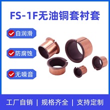 SF-1F无油轴套复合石墨铜套肩型法兰耐磨无油自润滑翻边轴承衬套