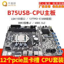 全新B75主板 B75十二卡12个USB转接PCIE1X多卡主板海外版跨境产品