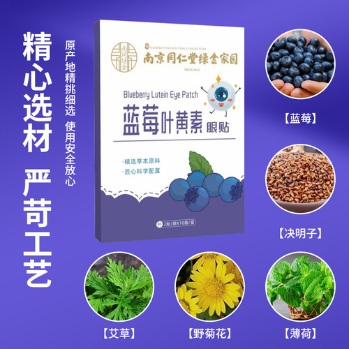 Nanjing Tongrentang Green Gold Homeland Blueberry Lutein Eye Patch Acupoint Eye Patch Relieves Eye Fatigue Eye Patch Cold Compress Patch