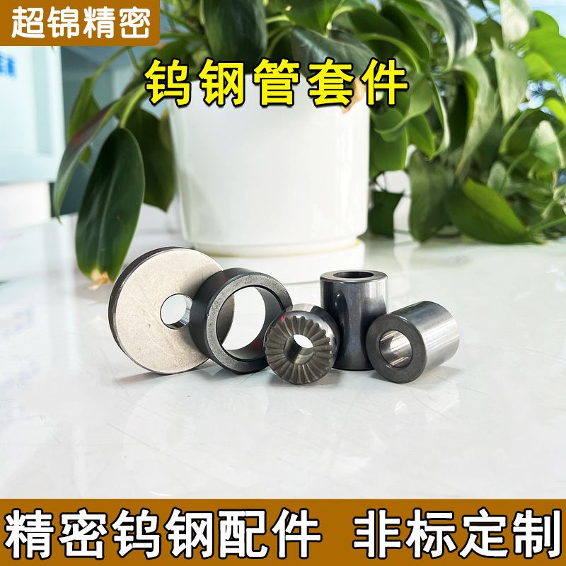 精密钨钢管套件加工 拉伸钨钢轴套套配件空心硬质合金钨钢棒厂家
