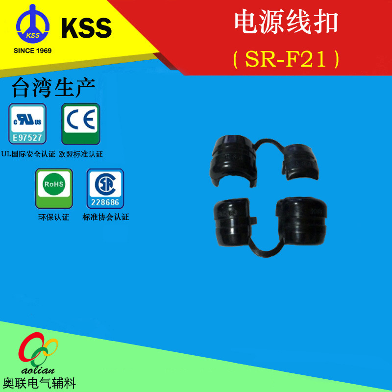 台湾KSS电源线扣SR-F21尼龙电源线扣电缆固定保护套一包100只