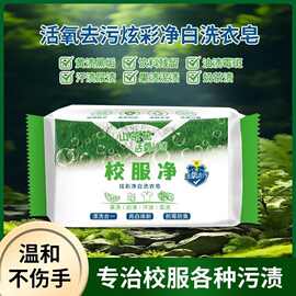 【校服净洗衣皂】大块肥皂学生衣物去黄去渍活氧去污亮白留香正品