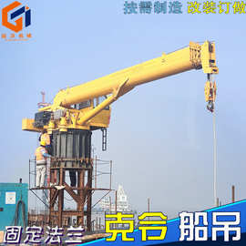 船舶甲板固定式船吊水上货运搬运吊海上货物搬运吊机 船用起重机