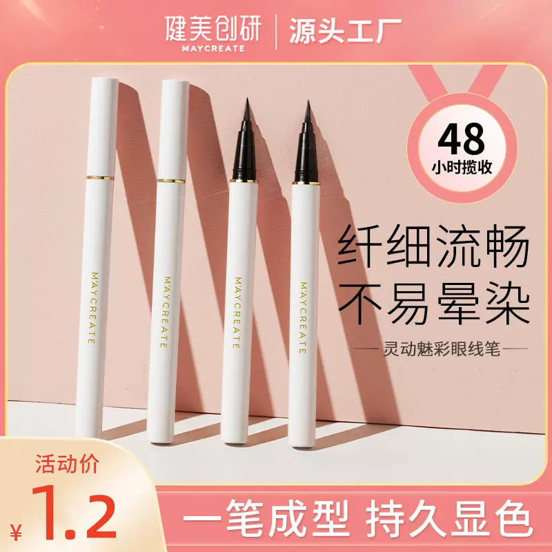 健美创研眼线液笔防水持久不晕染初学者速干眼线笔液温和易卸代发