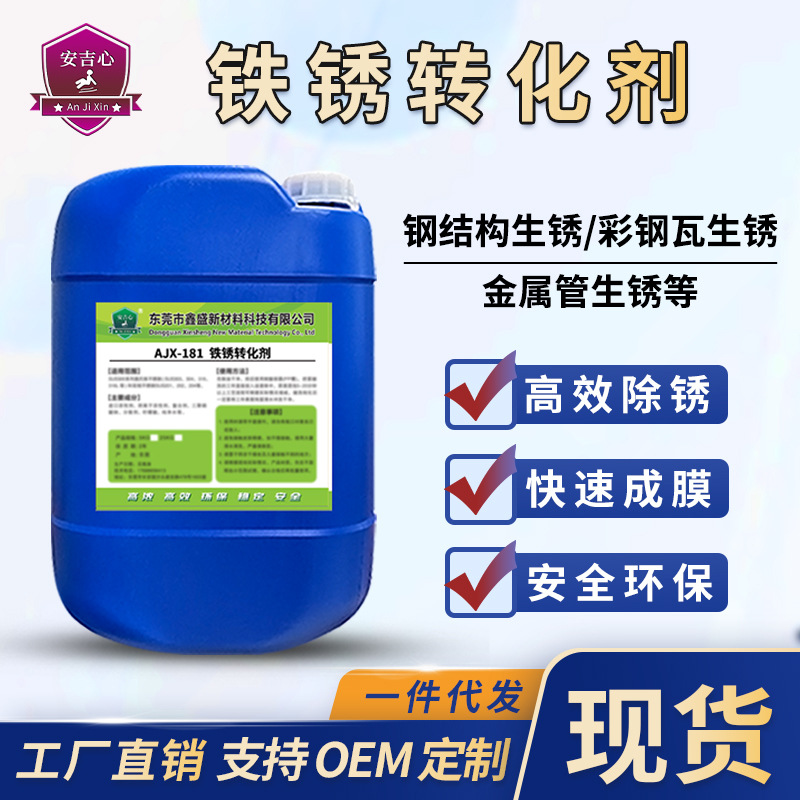 铁锈转化剂免除锈防锈剂转底漆液金属固锈剂钢铁彩钢瓦翻新免打磨