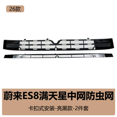 Automobile anti-insect net Nio Es8 Insect-Proof Net Front - 26-es8-upper-and-lower-bright-silver-insect-proof-nets-bright-black-2-piece-set