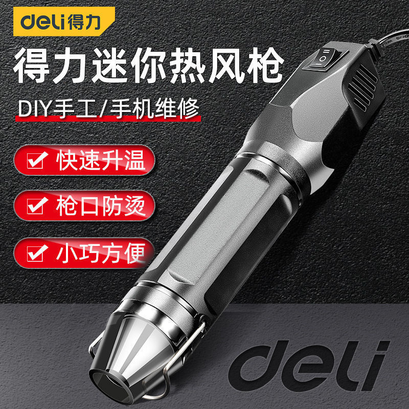得力热风枪小型迷你塑料焊枪热风机热缩片diy手工制作手机维修