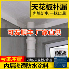 天花板防漏胶水室内内墙面渗水补漏胶屋顶电梯井背面防水涂料