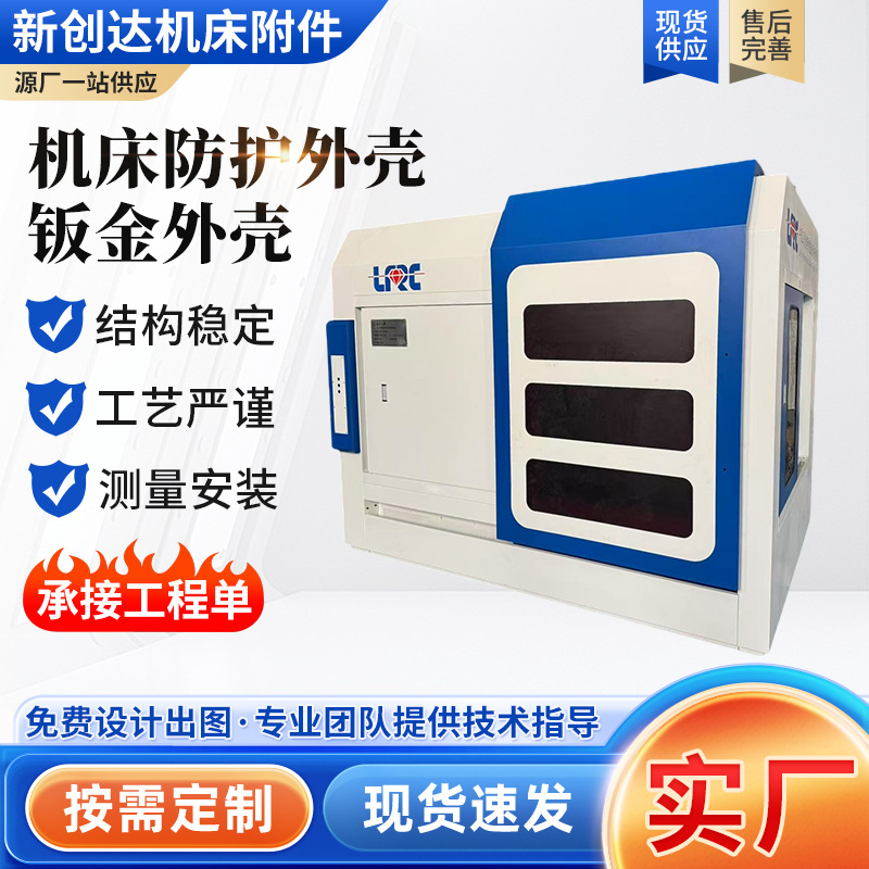 机床防护外壳钣金加工 来图来样设计出图定 制加工 加厚板材